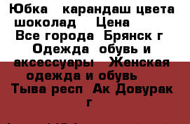 Юбка - карандаш цвета шоколад  › Цена ­ 500 - Все города, Брянск г. Одежда, обувь и аксессуары » Женская одежда и обувь   . Тыва респ.,Ак-Довурак г.